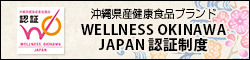 WELLNESS OKINAWA JAPAN認証制度