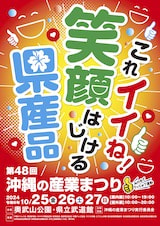 2024年10/25～10/27 第48回沖縄の産業まつりに出展